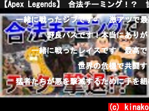 【Apex Legends】 合法チーミング！？　協力してチーターを撃破！  (c) kinako